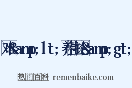 难&amp;lt;养生论&amp;gt;是什么意思的图片